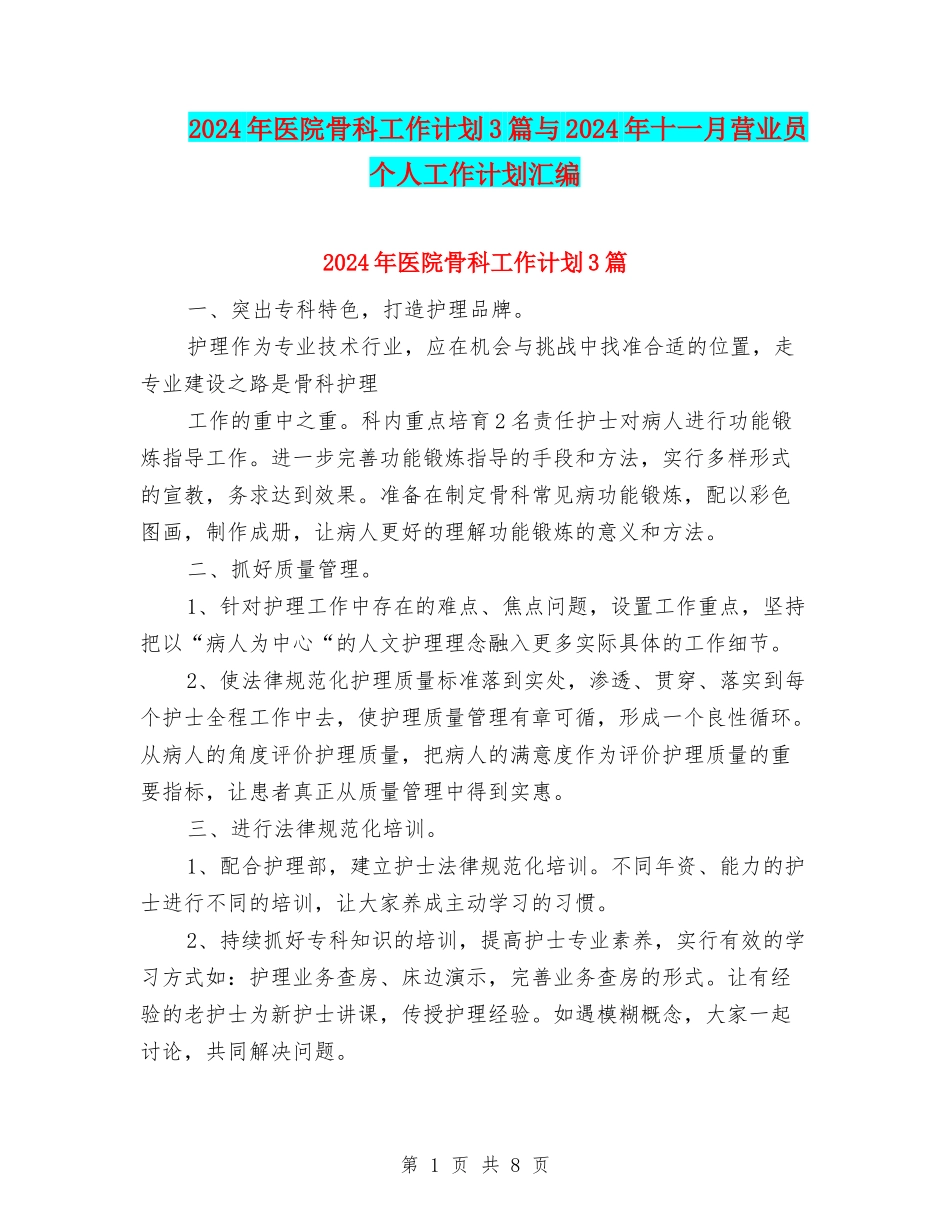 2024年医院骨科工作计划3篇与2024年十一月营业员个人工作计划汇编_第1页