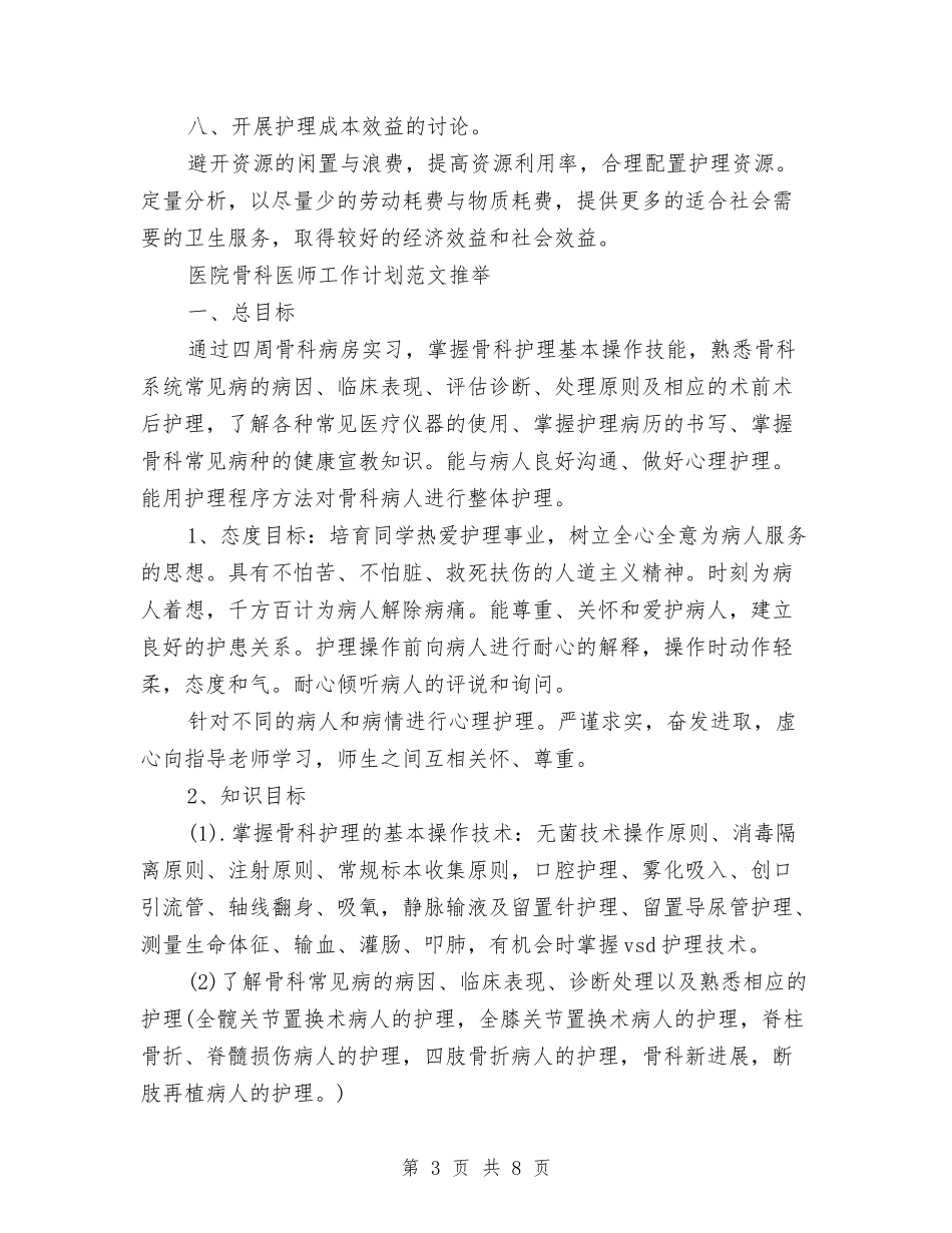 2024年医院骨科工作计划3篇与2024年十一月营业员个人工作计划汇编_第3页