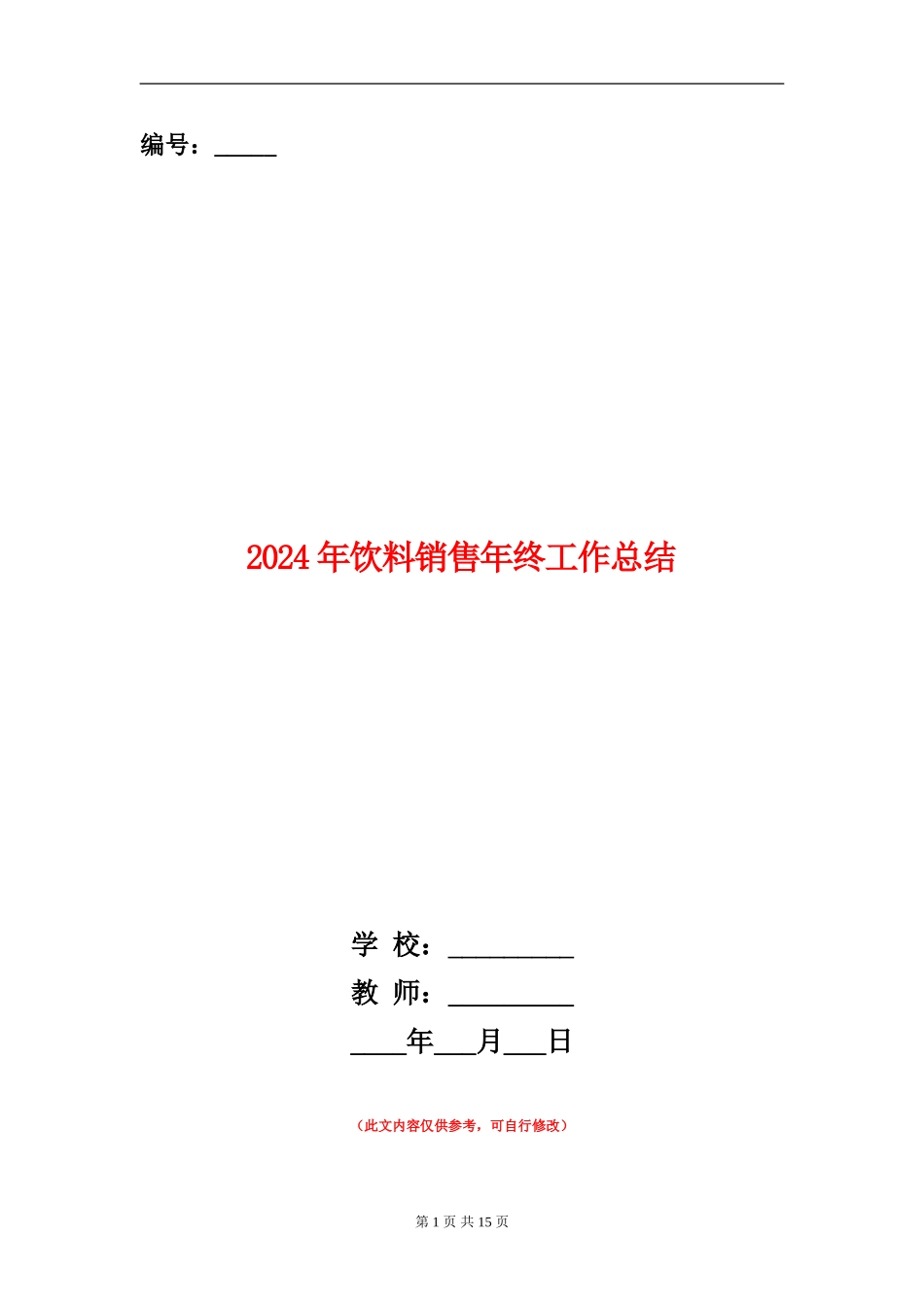 2024年饮料销售年终工作总结【新版】_第1页