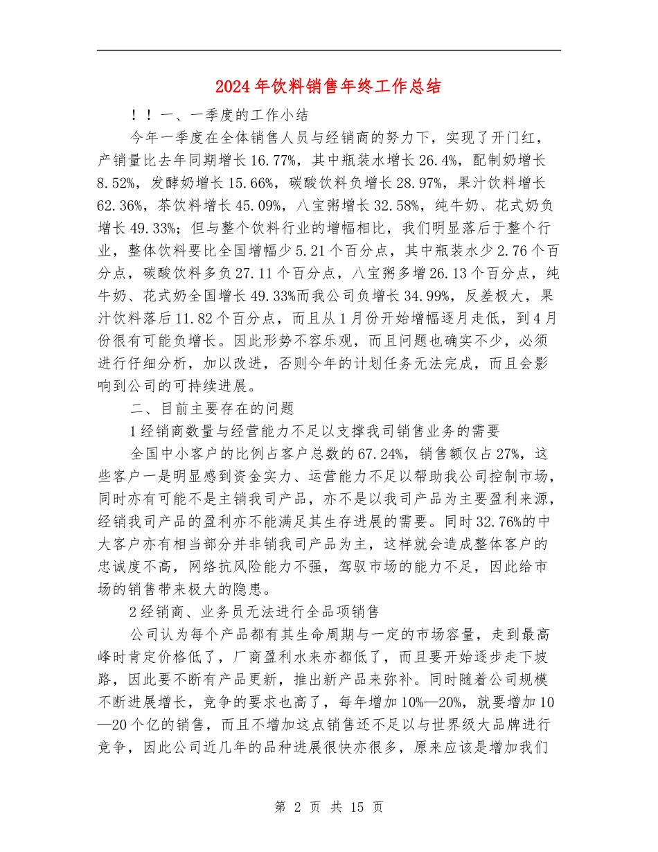 2024年饮料销售年终工作总结【新版】_第2页