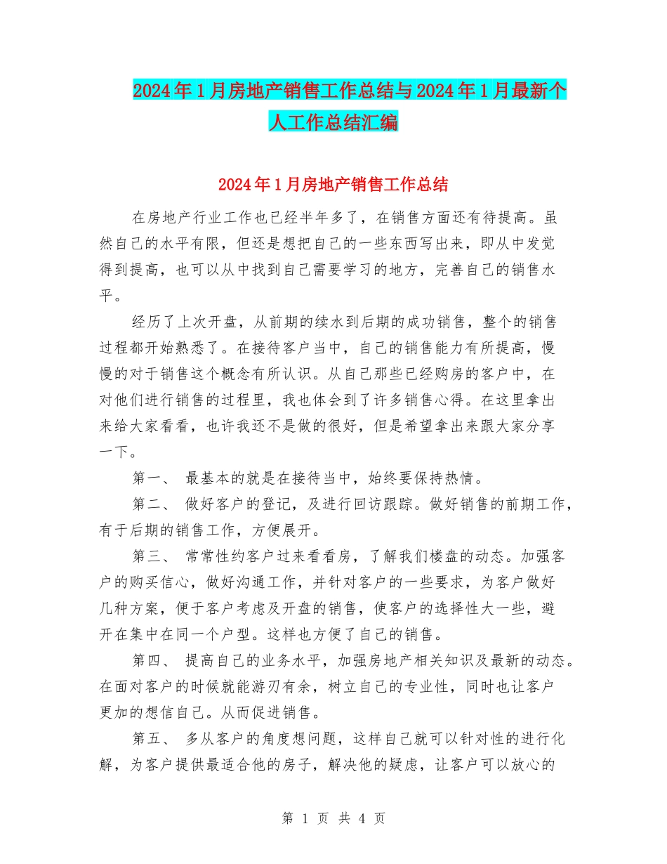 2024年1月房地产销售工作总结与2024年1月最新个人工作总结汇编_第1页