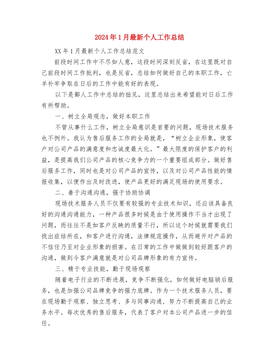 2024年1月房地产销售工作总结与2024年1月最新个人工作总结汇编_第3页