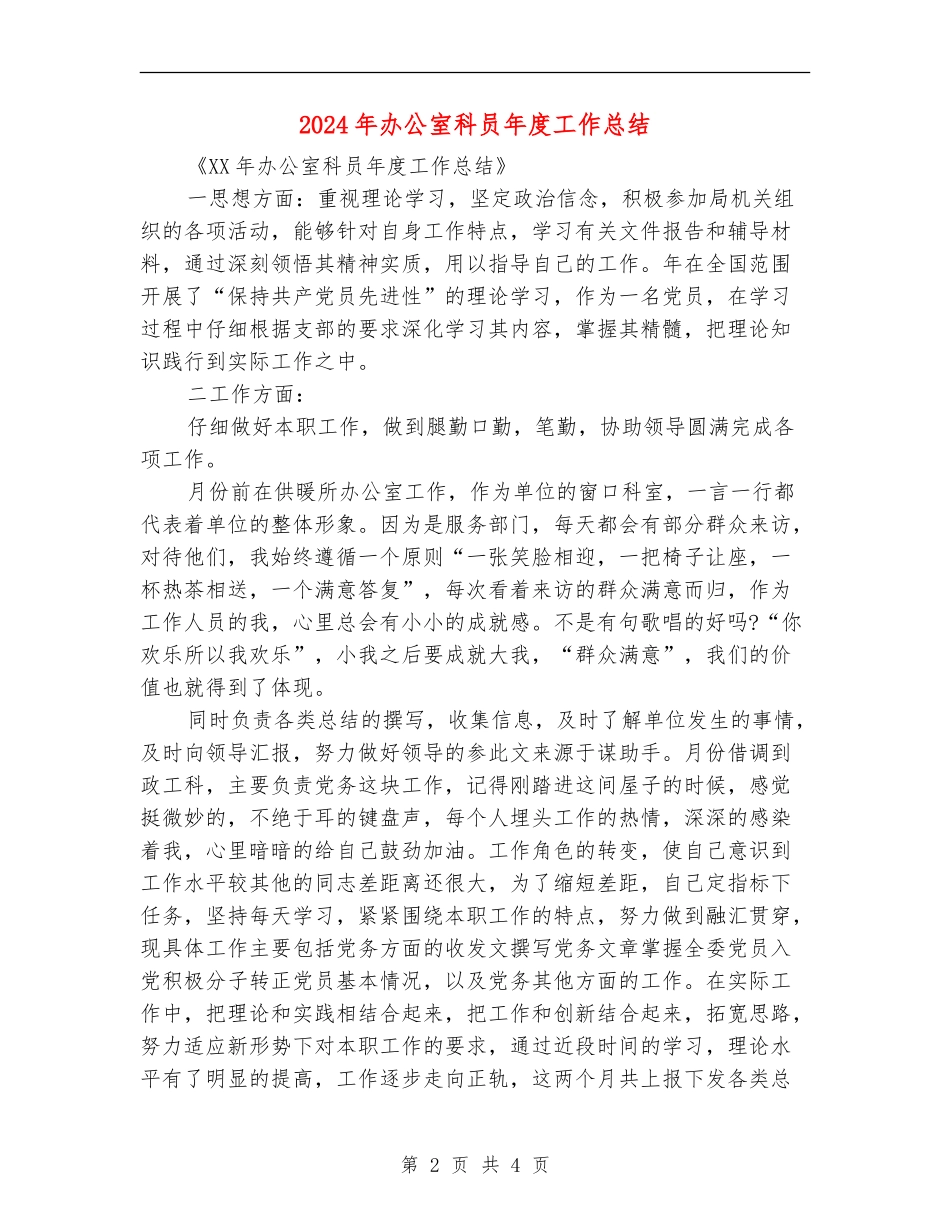 2024年办公室科员年度工作总结_第2页