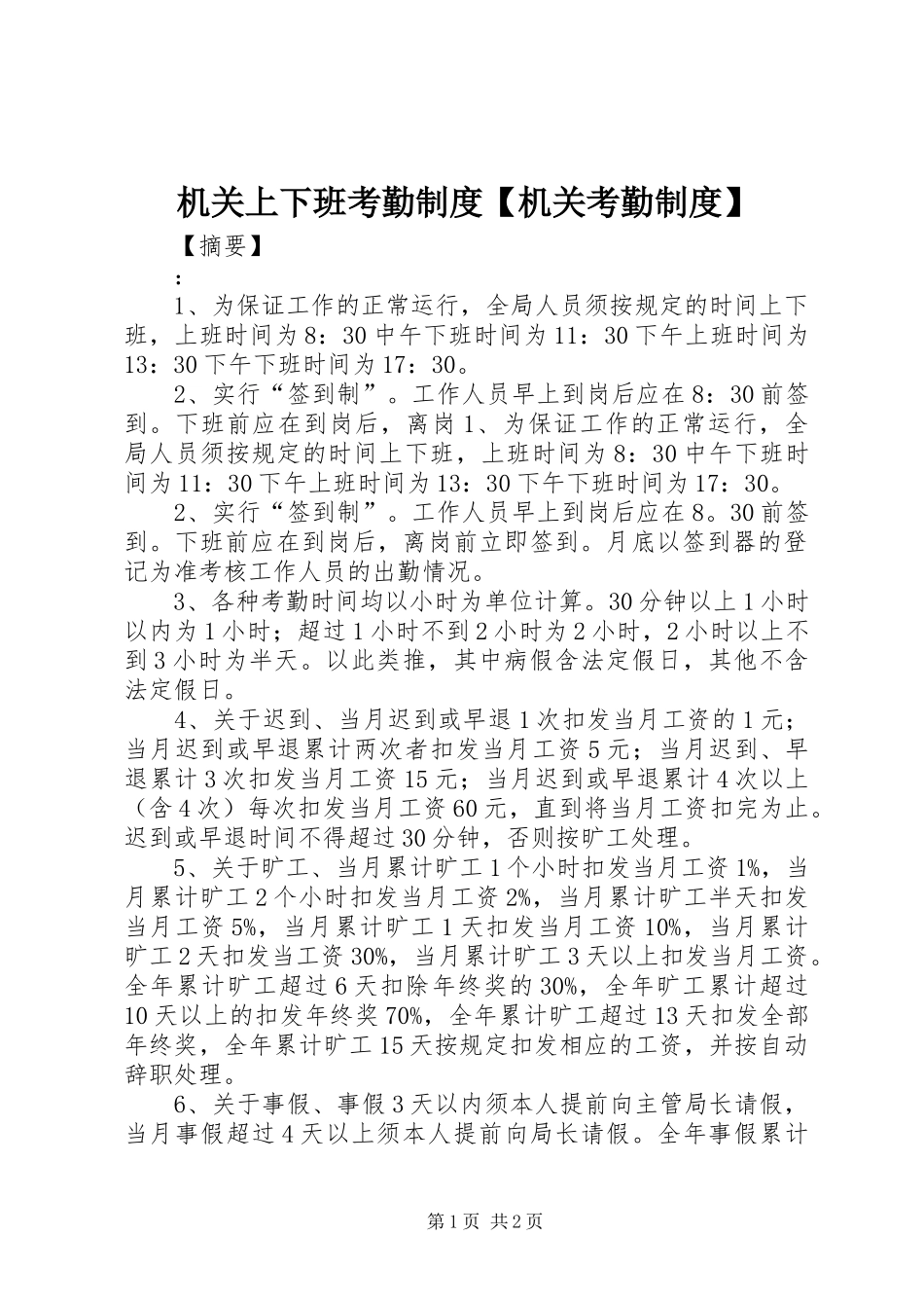 机关上下班考勤规章制度机关考勤规章制度_第1页