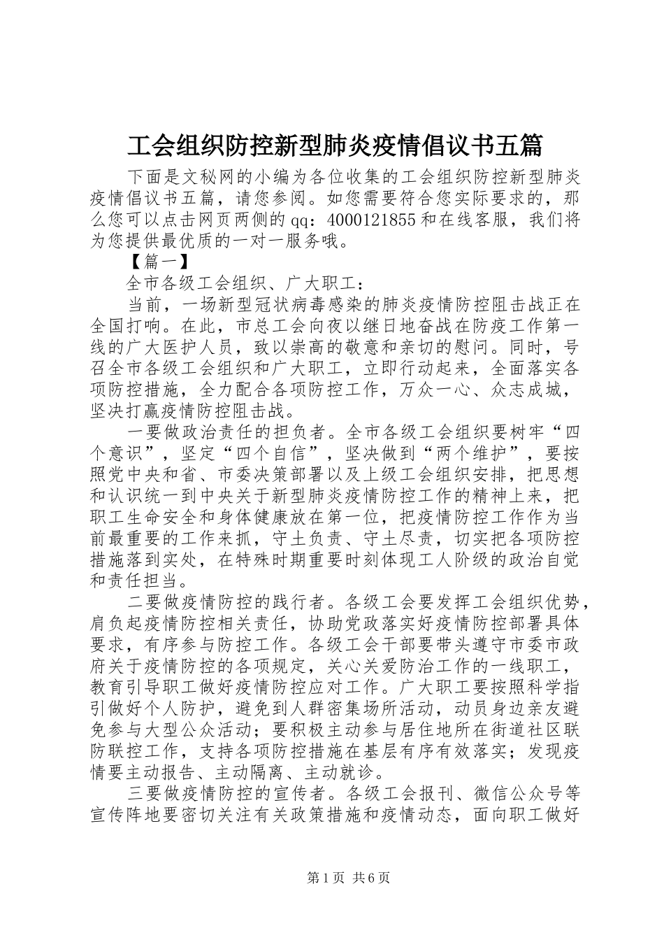 工会组织防控新型肺炎疫情倡议书范文五篇_第1页