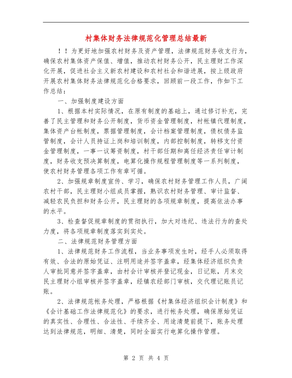 村集体财务规范化管理总结最新_第2页