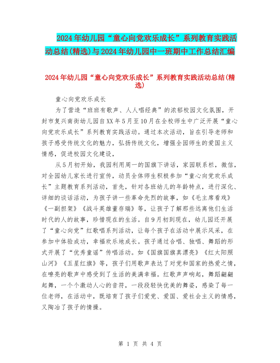 2024年幼儿园“童心向党快乐成长”系列教育实践活动总结与2024年幼儿园中一班期中工作总结汇编_第1页