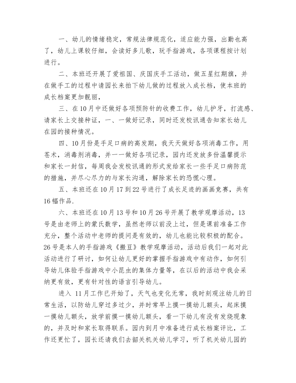 2024年幼儿园“童心向党快乐成长”系列教育实践活动总结与2024年幼儿园中一班期中工作总结汇编_第3页