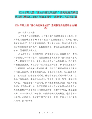2024年幼儿园“童心向党快乐成长”系列教育实践活动总结与2024年幼儿园中一班期中工作总结汇编