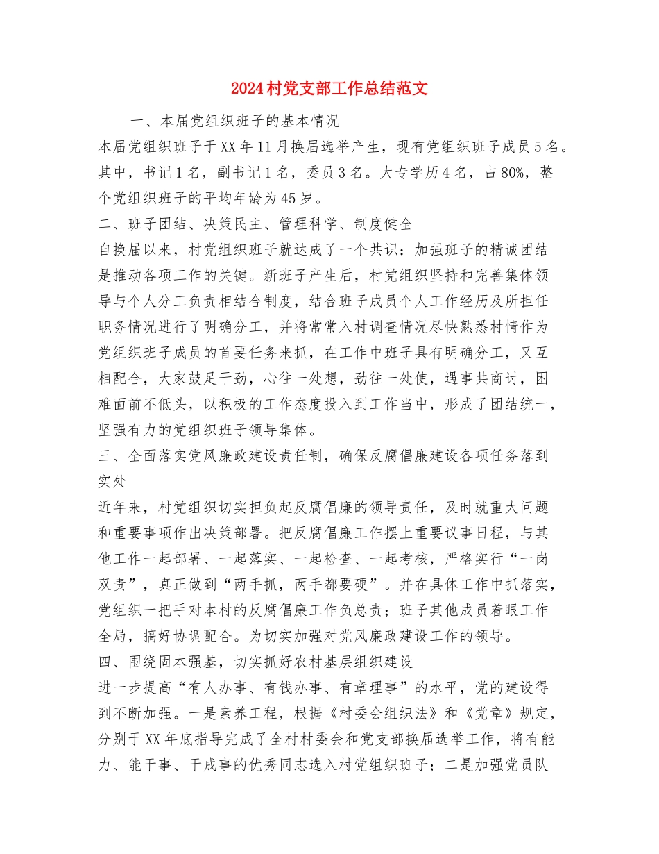 2024村党支部书记工作总结与2024村党支部工作总结范文汇编_第3页
