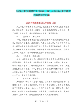 2024村党支部书记工作总结与2024村党支部工作总结范文汇编