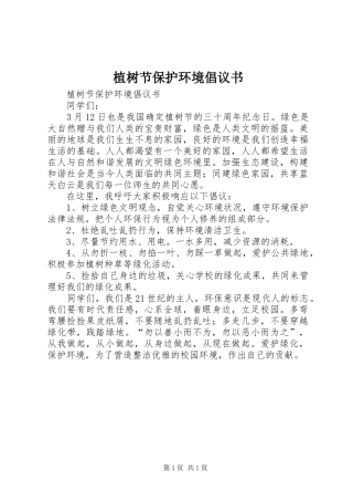 植树节保护环境倡议书范文