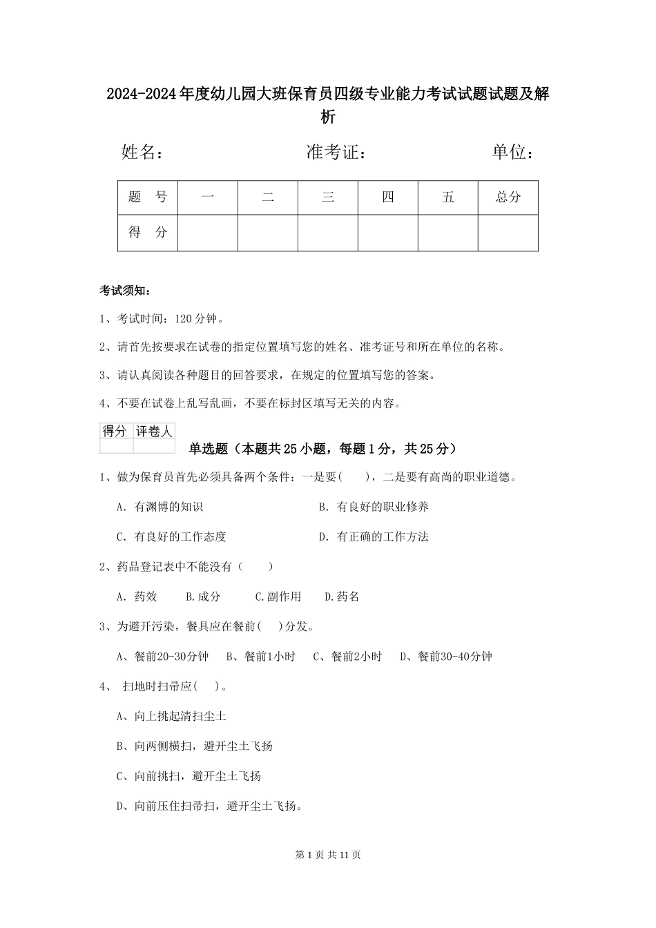 2024-2024年度幼儿园大班保育员四级专业能力考试试题试题及解析_第1页