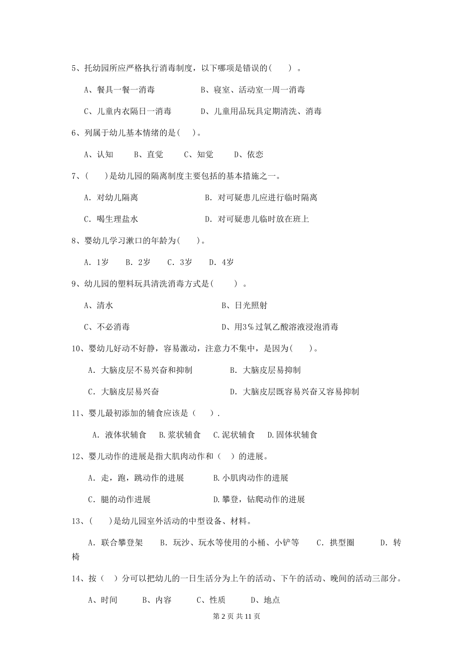 2024-2024年度幼儿园大班保育员四级专业能力考试试题试题及解析_第2页