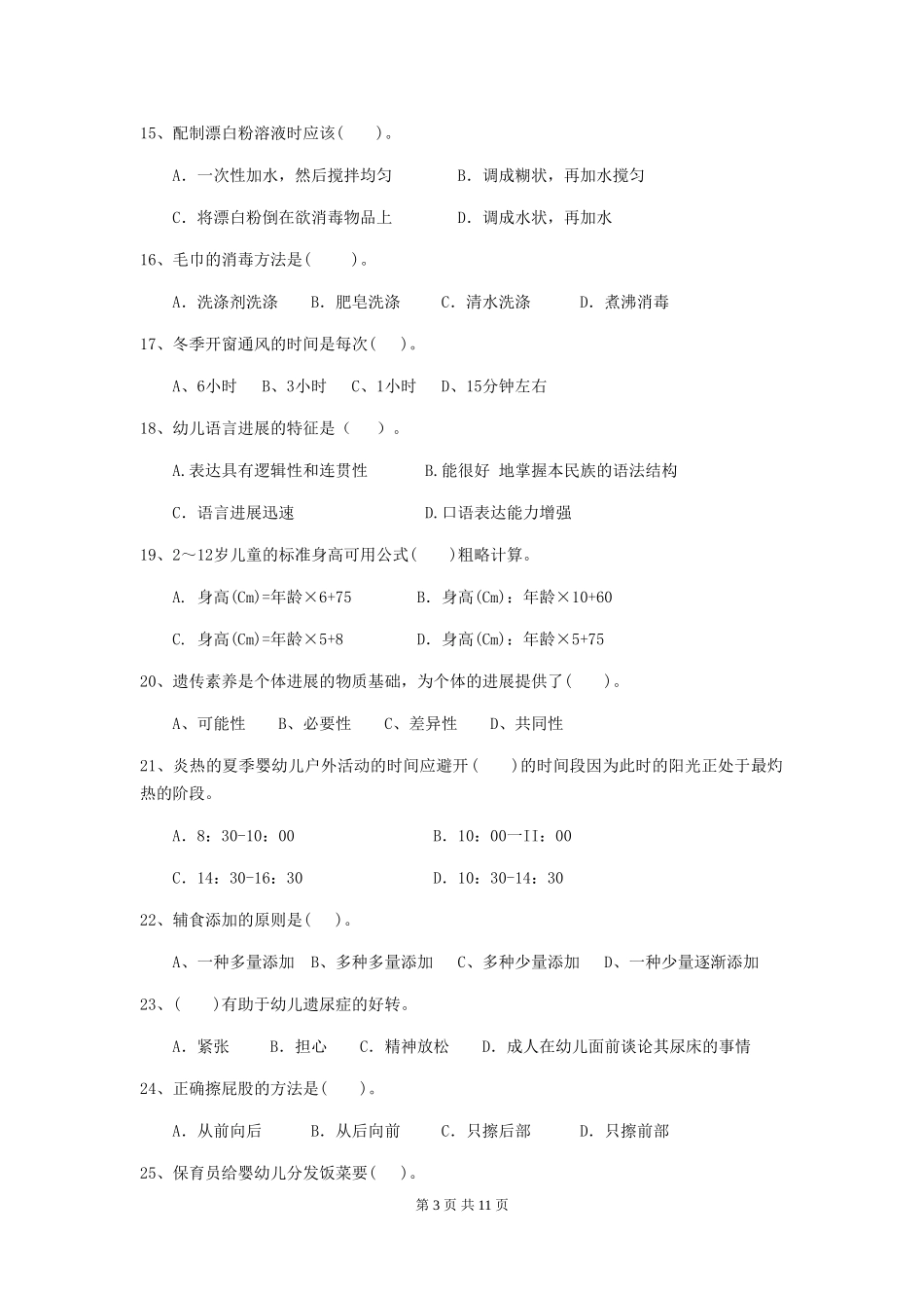 2024-2024年度幼儿园大班保育员四级专业能力考试试题试题及解析_第3页