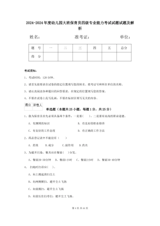 2024-2024年度幼儿园大班保育员四级专业能力考试试题试题及解析