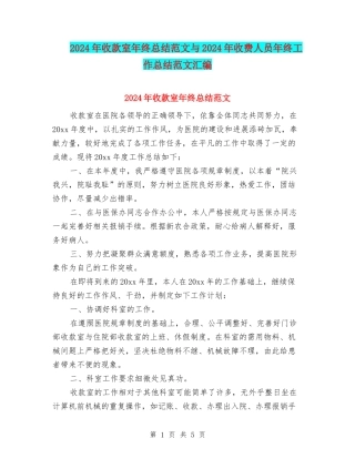 2024年收款室年终总结范文与2024年收费人员年终工作总结范文汇编