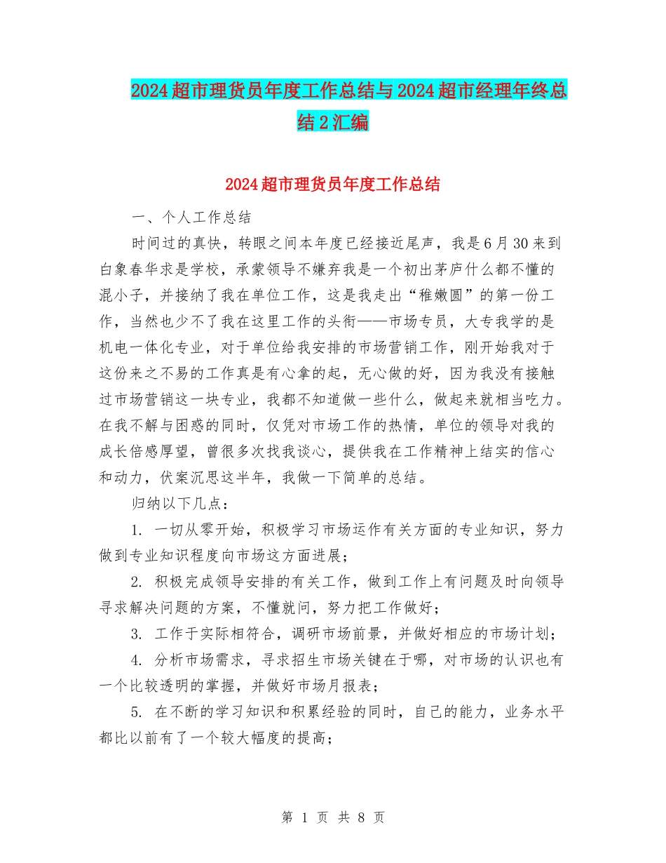 2024超市理货员年度工作总结与2024超市经理年终总结2汇编_第1页