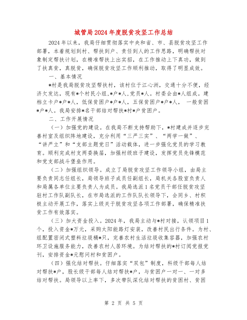 城管局2024年度脱贫攻坚工作总结_第2页