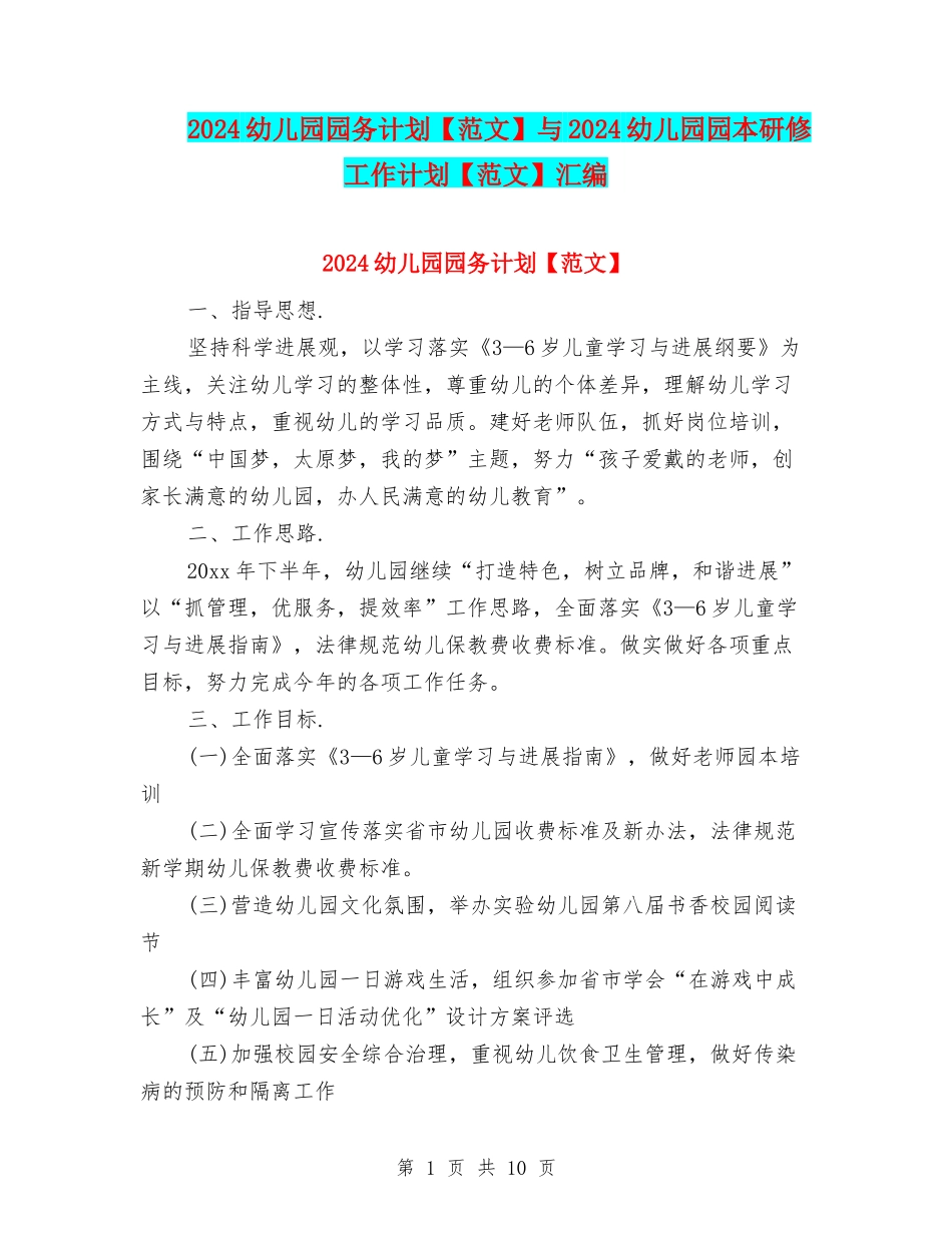 2024幼儿园园务计划与2024幼儿园园本研修工作计划【范文】汇编_第1页