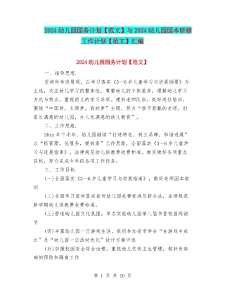 2024幼儿园园务计划与2024幼儿园园本研修工作计划【范文】汇编