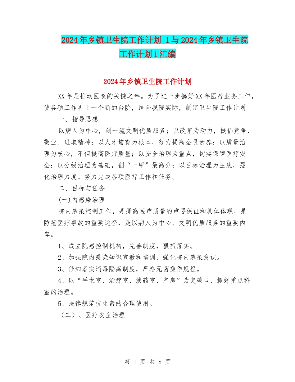 2024年乡镇卫生院工作计划-1与2024年乡镇卫生院工作计划1汇编_第1页