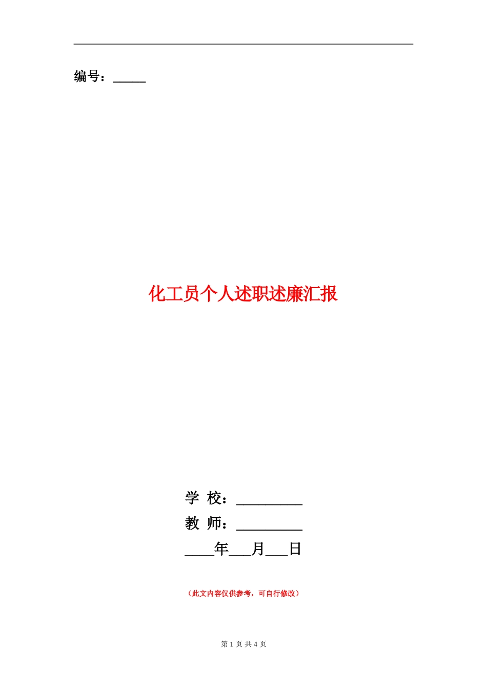 化工员个人述职述廉汇报_第1页