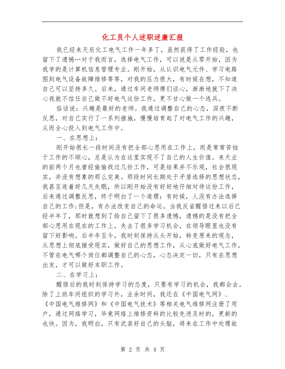 化工员个人述职述廉汇报_第2页