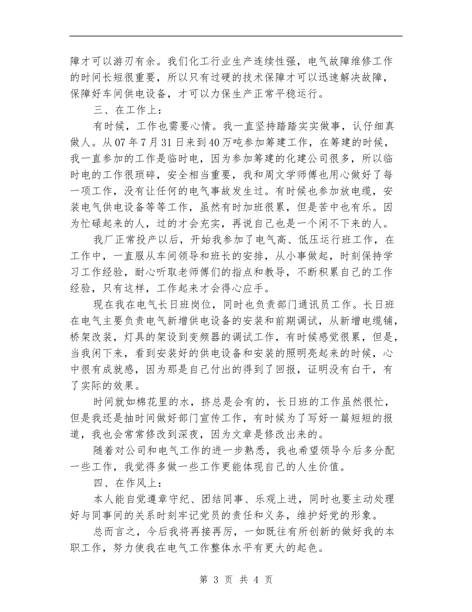 化工员个人述职述廉汇报_第3页