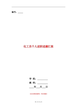 化工员个人述职述廉汇报