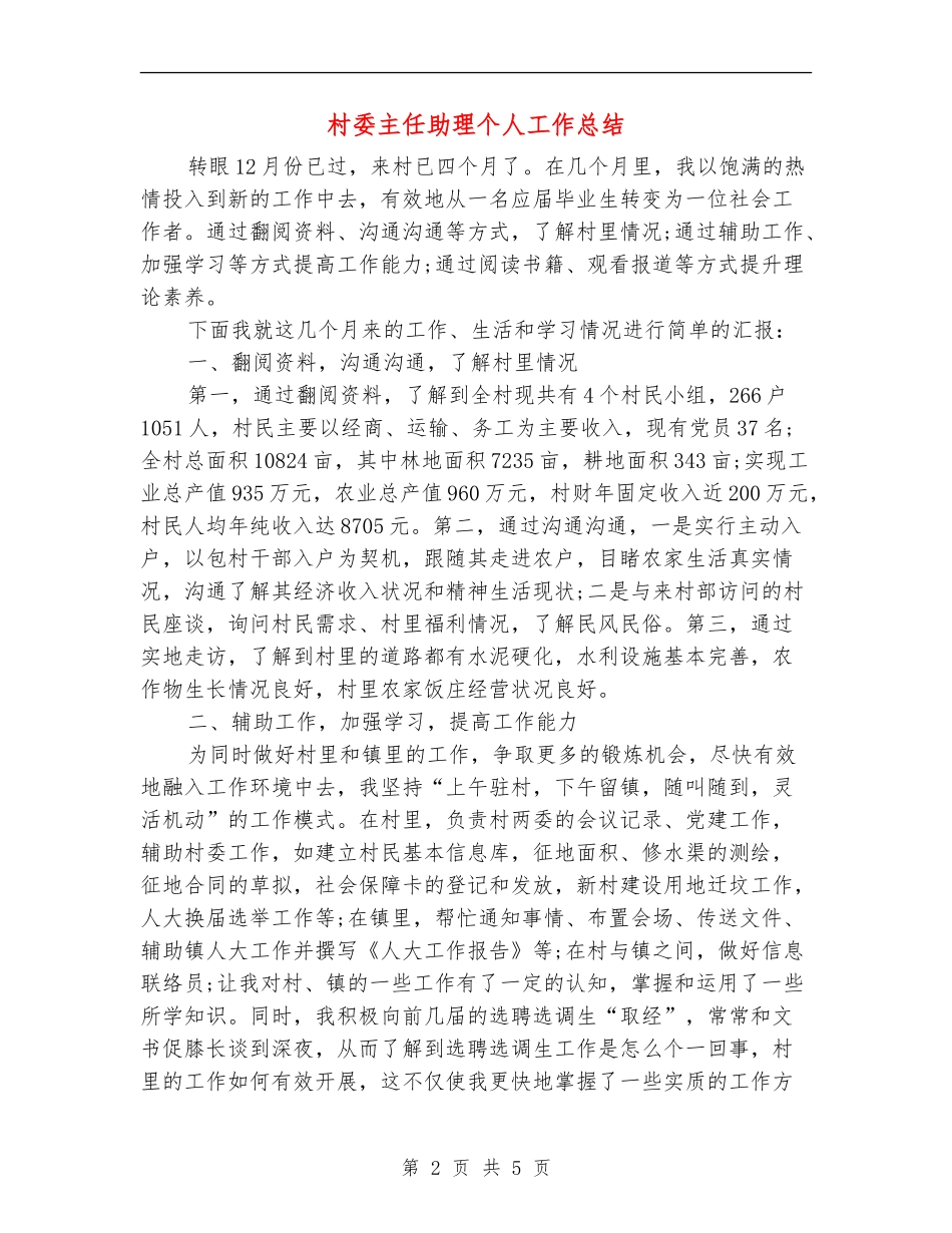 村委主任助理个人工作总结_第2页