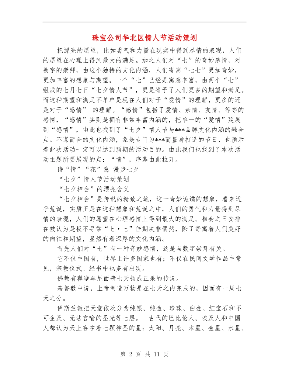 珠宝公司华北区情人节活动策划_第2页