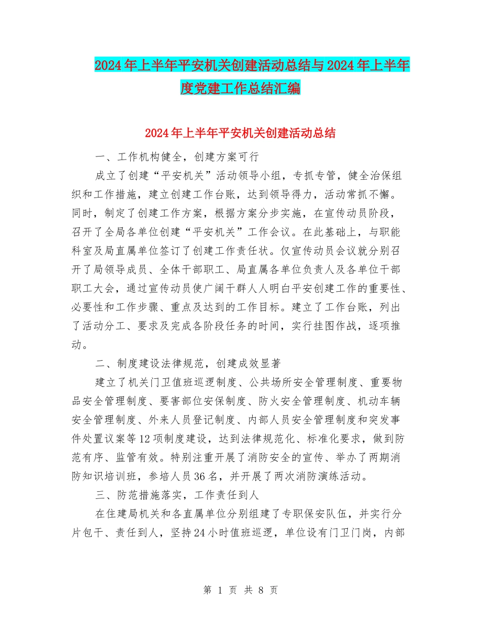 2024年上半年平安机关创建活动总结与2024年上半年度党建工作总结汇编_第1页