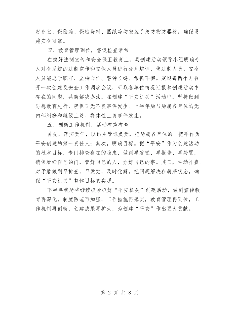 2024年上半年平安机关创建活动总结与2024年上半年度党建工作总结汇编_第2页