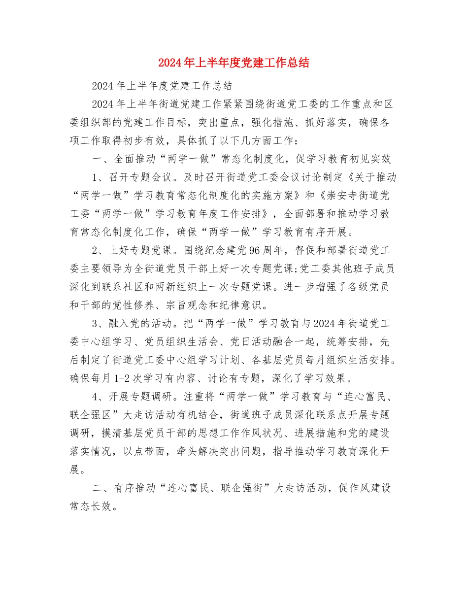 2024年上半年平安机关创建活动总结与2024年上半年度党建工作总结汇编_第3页