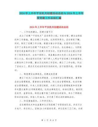 2024年上半年平安机关创建活动总结与2024年上半年度党建工作总结汇编