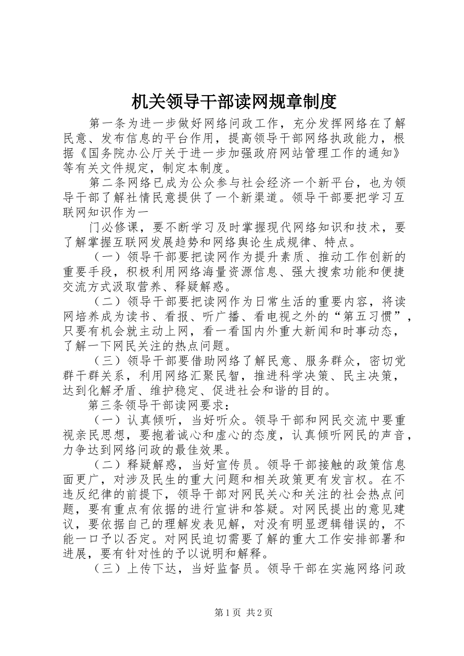 机关领导干部读网规章规章制度 _第1页