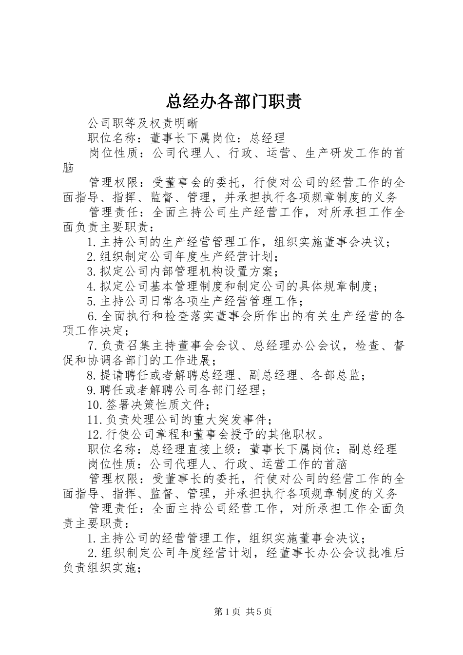 总经办各部门职责要求  (2)_第1页