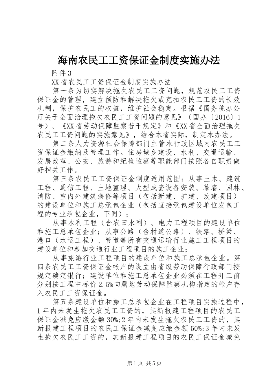 海南农民工工资保证金规章制度实施办法_第1页