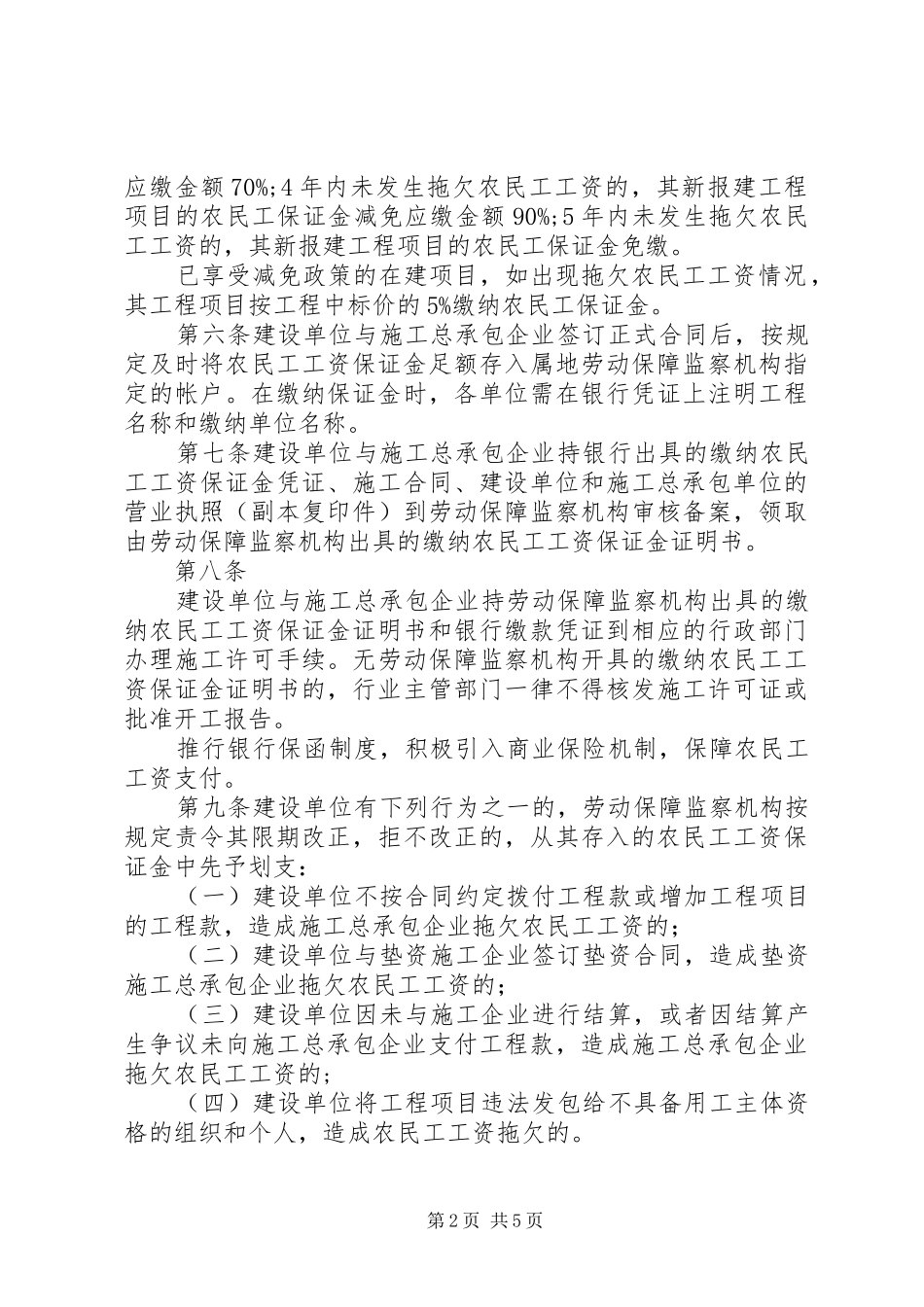 海南农民工工资保证金规章制度实施办法_第2页