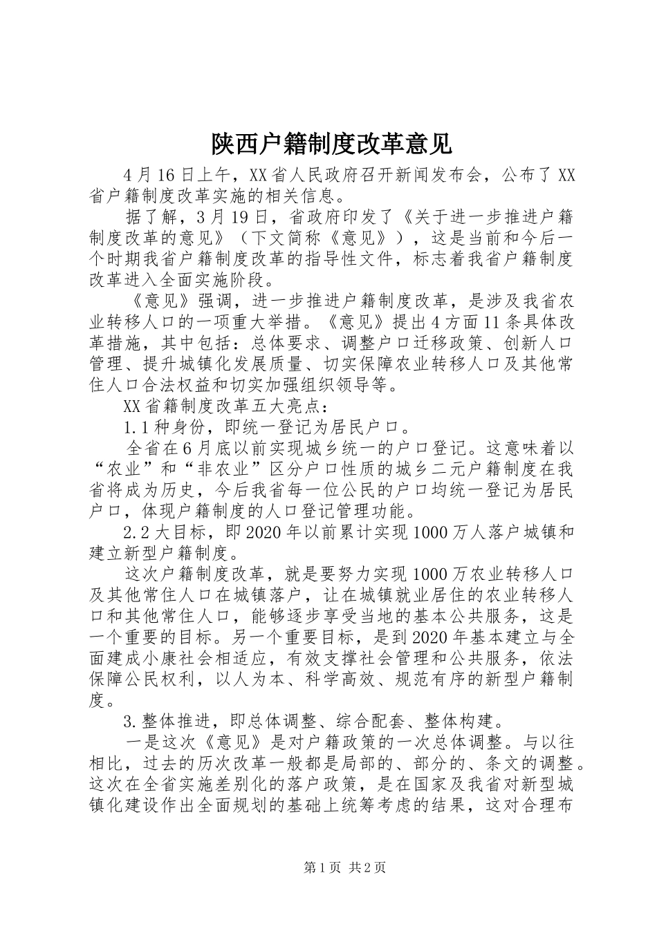 陕西户籍规章制度改革意见_第1页