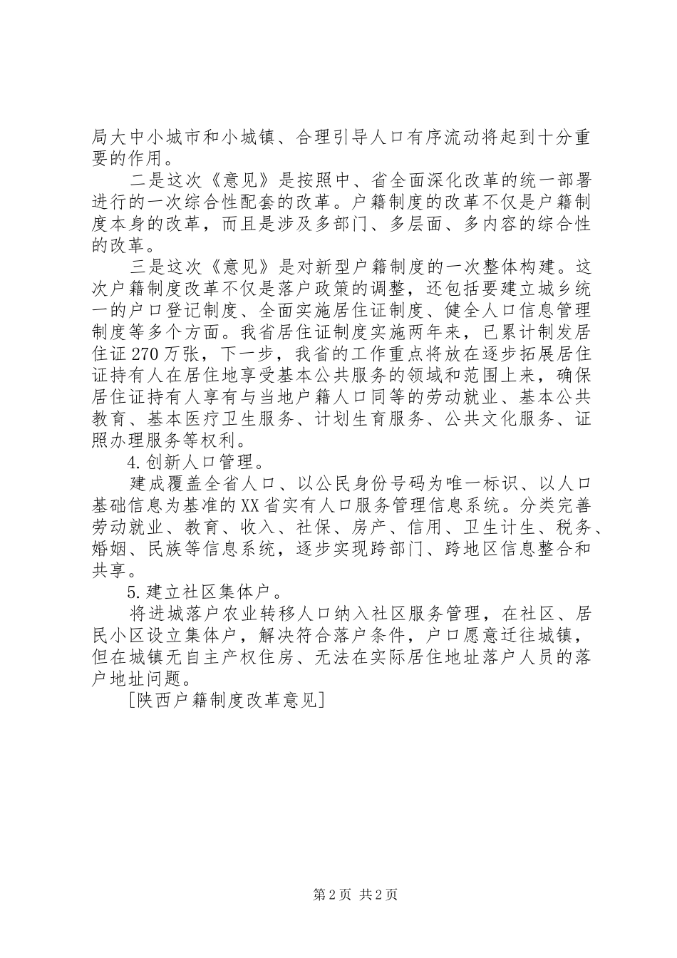 陕西户籍规章制度改革意见_第2页