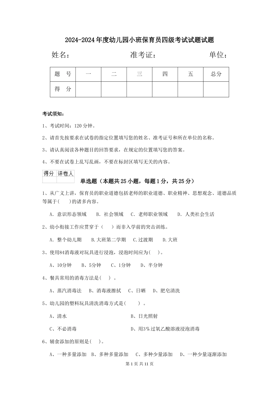 2024-2024年度幼儿园小班保育员四级考试试题试题_第1页