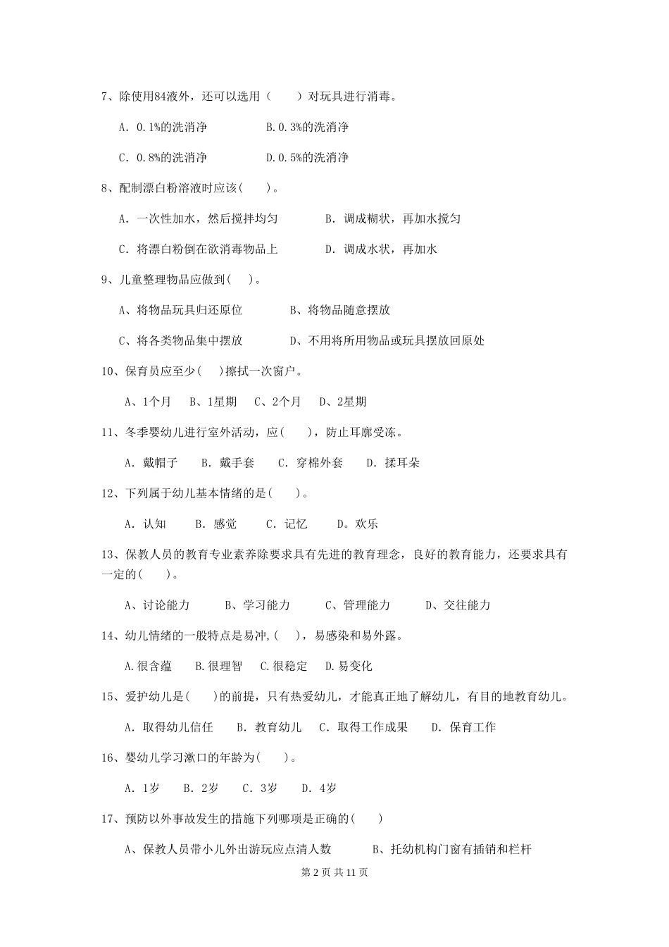 2024-2024年度幼儿园小班保育员四级考试试题试题_第2页