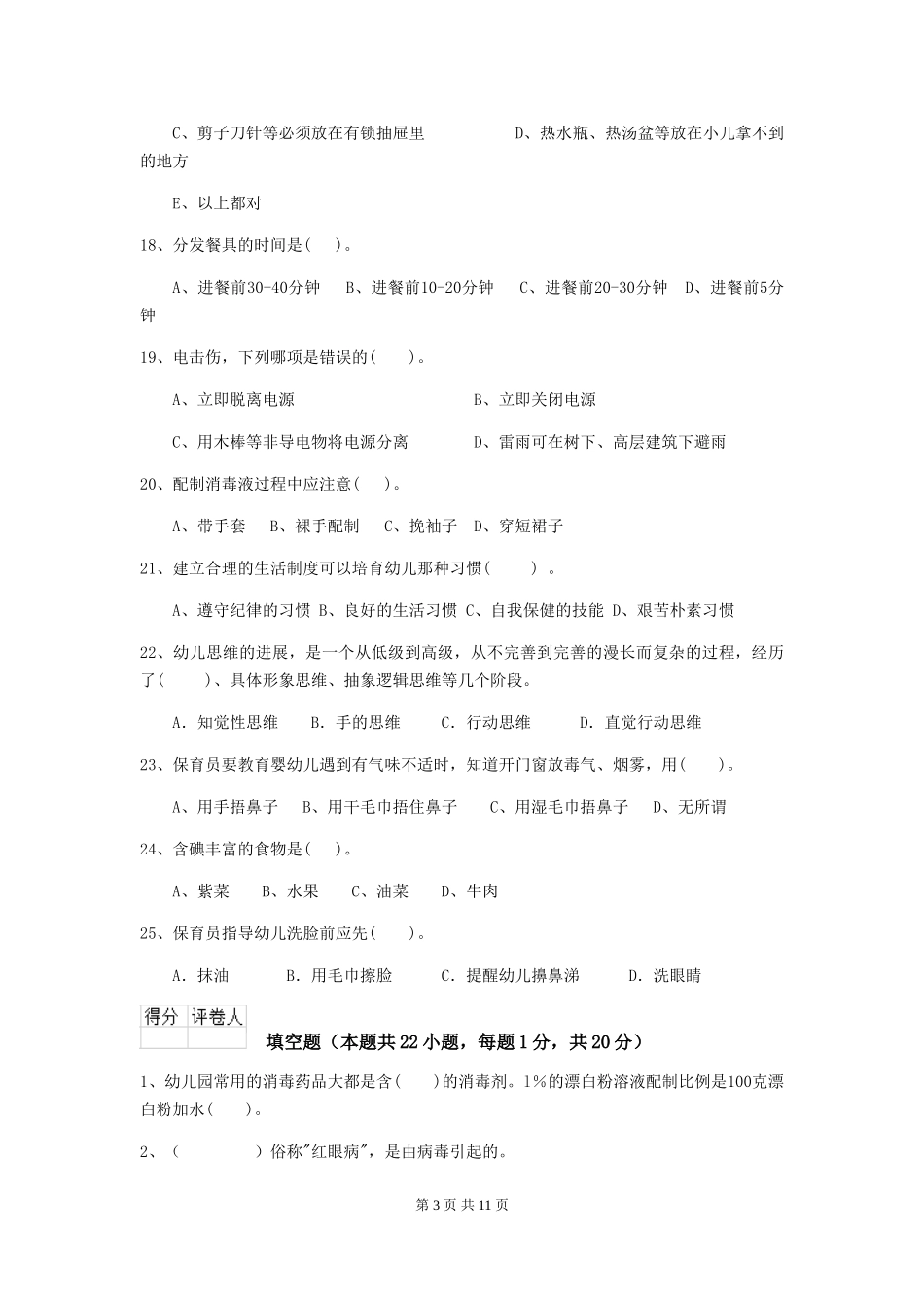 2024-2024年度幼儿园小班保育员四级考试试题试题_第3页