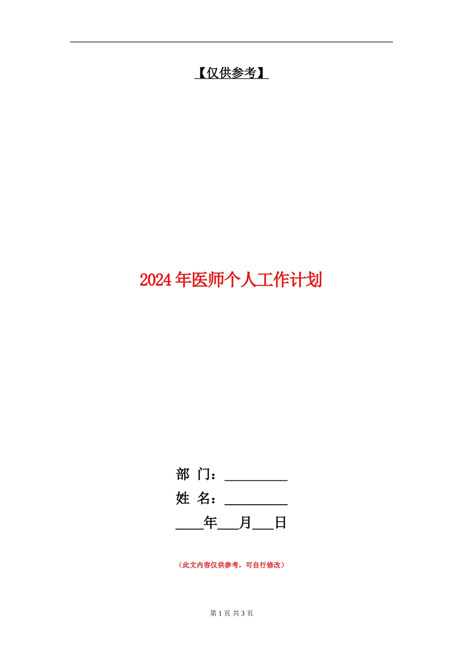 2024年医师个人工作计划1_第1页