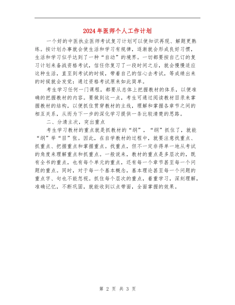 2024年医师个人工作计划1_第2页