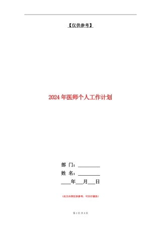 2024年医师个人工作计划1