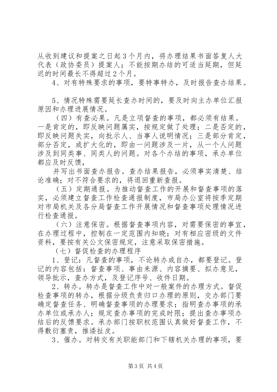 分局会议及督办工作规章制度_第3页