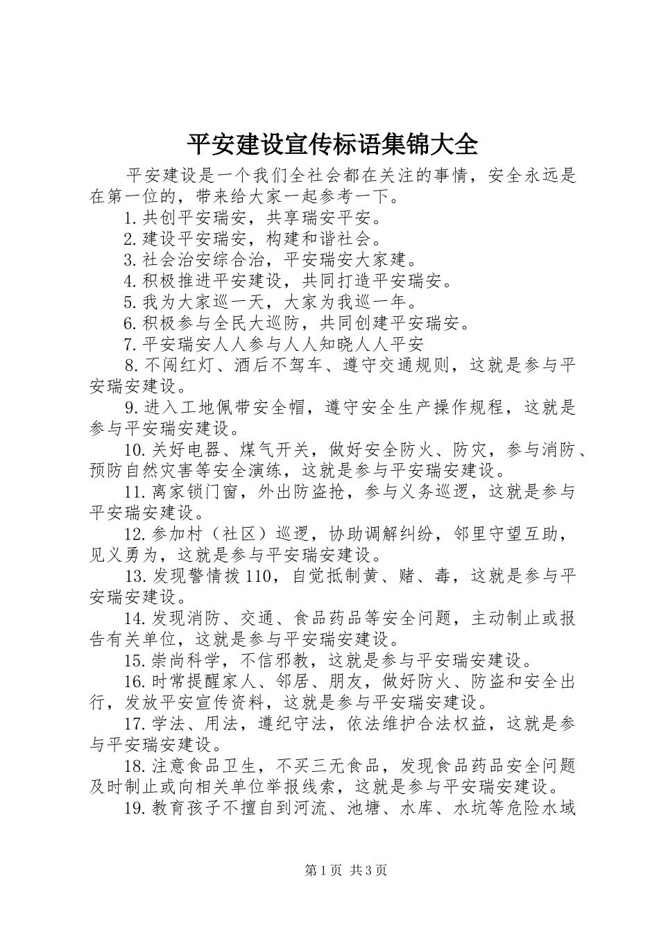 平安建设宣传标语集锦大全_第1页